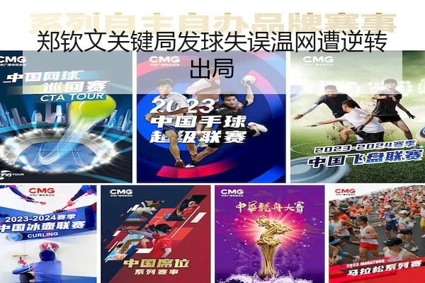 郑钦文关键局发球失误温网遭逆转出局